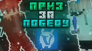 ПРИЗ ЗА ПОБЕДУ В МАЙНКРАФТ