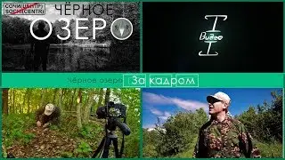Как мы снимали 