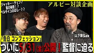 #38 アルコ＆ピースが絶賛公開中の『告白 コンフェッション』映画監督・山下敦弘さんと特別対談！Part3【酒と平和と映画談義】