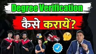 Private University से Degree Verify कैसे करायें? Degree Verification🤝
