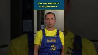 КАК ПРАВИЛЬНО И БЕЗОПАСНО ПЕРЕВОЗИТЬ ХОЛОДИЛЬНИК? Эксперт шарит 