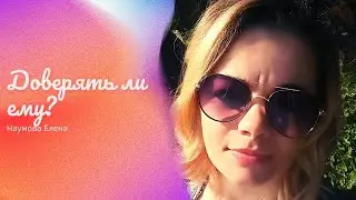 Таро расклад. Доверять ли ему? Елена Наумова