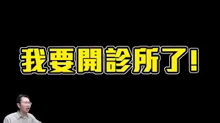 我要開診所了! | Podcast EP236