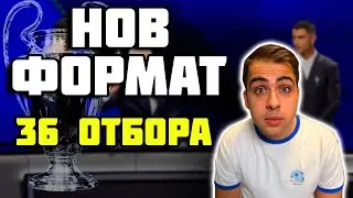ШАМПИОНСКАТА ЛИГА Е ТОТАЛНО РАЗЛИЧНА?!