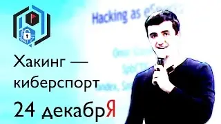 НГ2016: Хакинг как киберспорт, Омар Ганиев