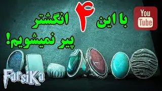 ۴ انگشتری که باعث میشه به این زودیا پیر نشیم و بیشتر عمر کنیم!