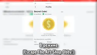 как получить бейдж “Secret Coin!” В режиме “Escape The Art Shop Obby!”