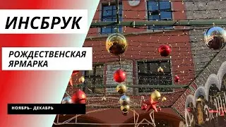 Инсбрук рождественская ярмарка