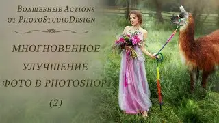 МГНОВЕННОЕ УЛУЧШЕНИЕ ФОТО В PHOTOSHOP (2)