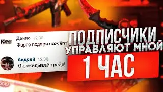 ПОДПИСЧИКИ УПРАВЛЯЮТ МНОЙ 1 ЧАС!