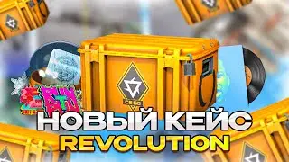 НОВЫЙ КЕЙС В CS:GO! REVOLUTION CASE! Обновление в КС ГО