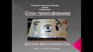 Как просто сделать фрезерный стол из ручного фрезера.
