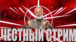 Rust! Честный Стрим! 18+! без цензуры!
