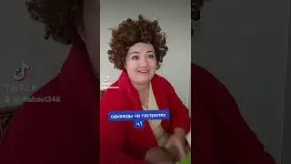 Однажды в России🎬Ольга Картункова❤️ #юмор #липсинк #ellabest346tiktok