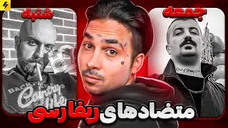 رپ فارسی با اسم های متضاد 🔥 جمعه یا شنبه