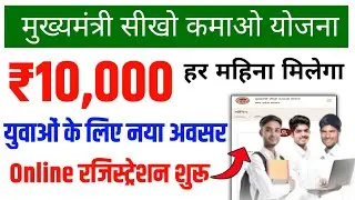 Mukhyamantri sikho kamao yojana registration || sikho kamao yojana registration