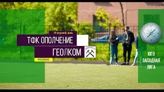 Первенство города. XI сезон. ТФК Ополчение - Геолком