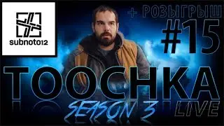 Toochka Live #14 S3 | Subnoto 12 + Розыгрыш