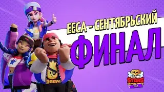 ЧЕМПИОНАТ МИРА BRAWL STARS 2021 EECA СЕНТЯБРЬСКИЕ ФИНАЛЫ