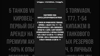 Мир Танков БОНУС-КОД для вернувшихся игроков 