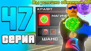ПУТЬ ДО САМОЛЕТА SPACEFLIGHT на ARIZONA RP #47 - ПОДГОТОВКА К КАРФТУ МАГИЧЕСКОГО ШАРА!  (SAMP)