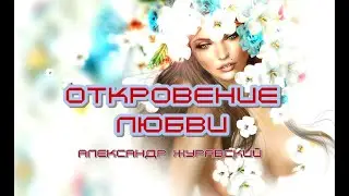 Откровение любви