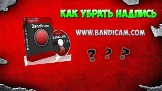 Bandicam как убрать логотип с видео