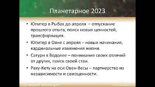 Астро-прогноз на 2023