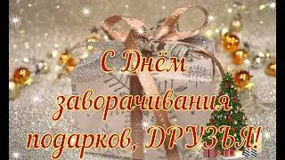 День календаря: День заворачивания подарков - 30 декабря! (HD)