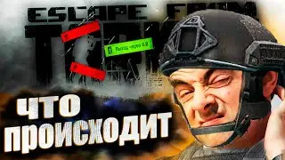 Ну очень странные рейды в Escape From Tarkov
