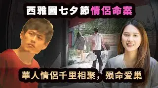 25歲華人女子遠赴西雅圖，與男友共度七夕，卻橫死浴室，口中被塞了一個“高爾夫球”。