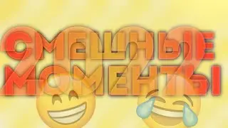 Смешные моменты 2022 года