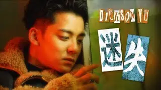 余德丞 Dickson Yu｜做演員前原來做過呢幾行？｜Define 03｜ELLE MEN HK