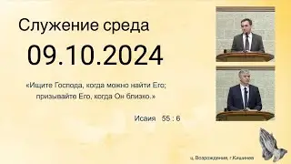 09.10.2024  Церковь Возрождение г. Кишинёв.