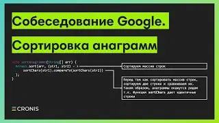 Собеседование Google. Сортировка анаграмм.
