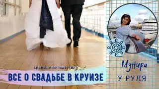 inCruises. Все о свадьбе в круизе.
