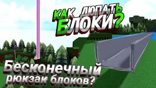 Как дюпать блоки? в build a boat for treasure? легко смотри это видео и ты поймешь!