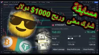 مسابقة قوية✅شارك معنى وربح 1000$ دولار😎💰