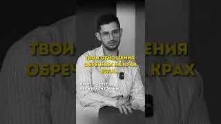 Причина, по которой ты не в здоровых отношениях