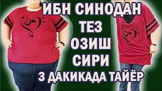 ТЕЗ ОЗИШ УЧУН ИБН СИНО АЙТГАНИДЕК 3 ДАКИКАДА ТАЙЁРЛАБ ИЧАМИЗ КОРИН БЕЛ ВАЗНДАГИ ЁГЛАРДАН КУТИЛАМИЗ