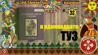 Игральные карты современной России, 1992-2023