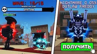 😱СЫГРАЛ за НОВЫХ ОЧЕНЬ РЕДКИХ ЮНИТОВ в Five Nights Tower Defense!