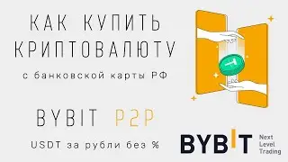 Как купить криптовалюту с банковской карты РФ — P2P обмен BYBIT (USDT за рубли без комиссии)