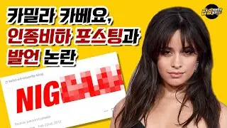카밀라 카베요 인종비하 포스팅 논란, 타 아티스트 비하까지? 논란중인 포스팅과 발언 의미 정리/사과문 해석 [팝읽녀 해외연예뉴스]