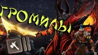 DOTA UNDERLORDS | NEKRPAIN | СБОРКА ГРОМИЛ