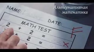 Альтернативная математика