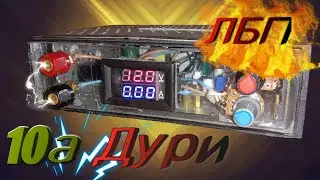 ⚙️ДОРАБОТКА САМОДЕЛЬНОГО ЛАБАРАТОРНОГО БЛОКА ПИТАНИЯ, DYI БЛОК ПИТАНИЯ СВОИМИ РУКАМИ.
