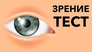 Насколько хорошо ты видишь? Простой тест на зрение