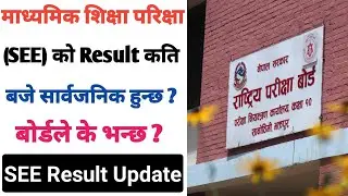 SEE Result 2082 News | SEE Result 2082 News Today | SEE Result Kasari Herne | SEE Result 2082 ||