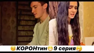 КОРОНтин 9 серия